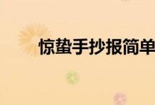 驚蟄手抄報(bào)簡單漂亮（驚蟄手抄報(bào)）