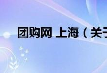 團(tuán)購(gòu)網(wǎng) 上海（關(guān)于團(tuán)購(gòu)網(wǎng) 上海的介紹）