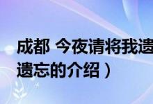 成都 今夜請(qǐng)將我遺忘（關(guān)于成都 今夜請(qǐng)將我遺忘的介紹）