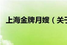 上海金牌月嫂（關(guān)于上海金牌月嫂的介紹）
