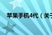 蘋果手機4代（關于蘋果手機4代的介紹）
