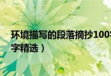 環(huán)境描寫(xiě)的段落摘抄100字精選（環(huán)境描寫(xiě)的段落摘抄100字精選）