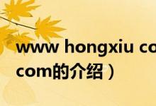 www hongxiu com（關(guān)于www hongxiu com的介紹）