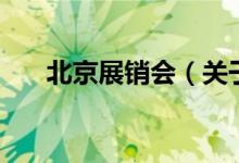 北京展銷會(huì)（關(guān)于北京展銷會(huì)的介紹）