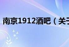 南京1912酒吧（關(guān)于南京1912酒吧的介紹）