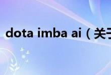 dota imba ai（關(guān)于dota imba ai的介紹）