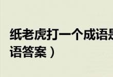 紙老虎打一個成語是什么成語(紙老虎打一成語答案)
