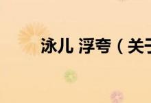 泳兒 浮夸（關(guān)于泳兒 浮夸的介紹）