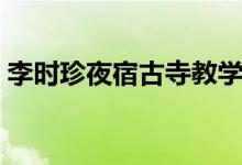 李時珍夜宿古寺教學視頻(李時珍夜宿古寺)