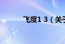 飛度1 3（關(guān)于飛度1 3的介紹）