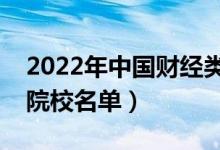 2022年中國財(cái)經(jīng)類大學(xué)排行榜（最好財(cái)經(jīng)類院校名單）