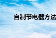 自制節(jié)電器方法（怎么自制省電器）