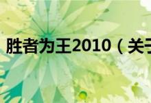 勝者為王2010（關(guān)于勝者為王2010的介紹）