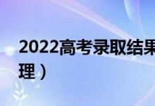 2022高考錄取結果出現(xiàn)錯誤怎么辦（怎么處理）