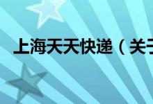 上海天天快遞（關(guān)于上海天天快遞的介紹）