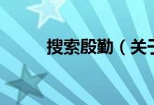 搜索殷勤（關(guān)于搜索殷勤的介紹）