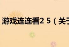 游戲連連看2 5（關(guān)于游戲連連看2 5的介紹）