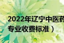 2022年遼寧中醫(yī)藥大學(xué)學(xué)費多少錢（一年各專業(yè)收費標(biāo)準(zhǔn)）