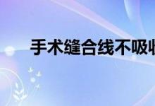 手術(shù)縫合線不吸收（手術(shù)縫合線分類(lèi)）