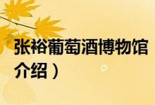 張?jiān)Ｆ咸丫撇┪镳^（關(guān)于張?jiān)Ｆ咸丫撇┪镳^的介紹）