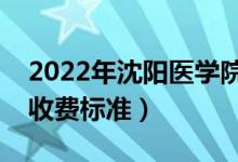 2022年沈陽醫(yī)學(xué)院學(xué)費多少錢（一年各專業(yè)收費標(biāo)準(zhǔn)）