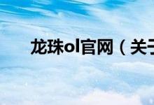 龍珠ol官網(wǎng)（關(guān)于龍珠ol官網(wǎng)的介紹）