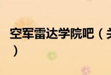 空軍雷達學院吧（關(guān)于空軍雷達學院吧的介紹）