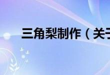 三角梨制作（關(guān)于三角梨制作的介紹）