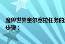 魔獸世界奎爾塞拉任務的流程（魔獸世界奎爾塞拉任務具體步驟）