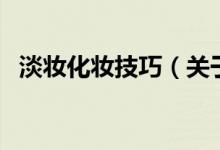 淡妝化妝技巧（關(guān)于淡妝化妝技巧的介紹）