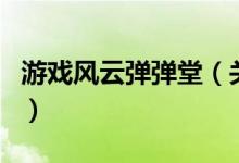 游戲風云彈彈堂（關于游戲風云彈彈堂的介紹）