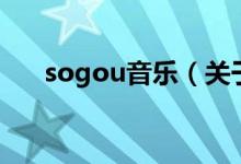 sogou音樂（關(guān)于sogou音樂的介紹）
