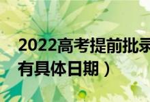 2022高考提前批錄取時間是什么時候（有沒有具體日期）