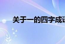 關(guān)于一的四字成語（帶有一字的成語）