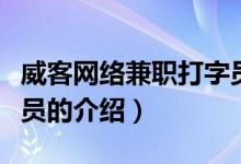 威客網(wǎng)絡(luò)兼職打字員（關(guān)于威客網(wǎng)絡(luò)兼職打字員的介紹）