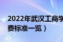2022年武漢工商學(xué)院學(xué)費(fèi)是多少（各專業(yè)收費(fèi)標(biāo)準(zhǔn)一覽）