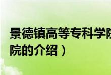 景德鎮(zhèn)高等?？茖W(xué)院（關(guān)于景德鎮(zhèn)高等專科學(xué)院的介紹）