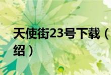 天使街23號下載（關于天使街23號下載的介紹）