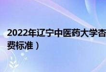 2022年遼寧中醫(yī)藥大學杏林學院學費多少錢（一年各專業(yè)收費標準）
