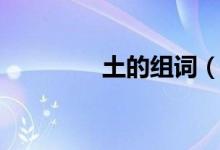 土的組詞（漢字土的組詞）