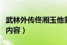 武林外傳佟湘玉他爹來了是哪一集（精彩劇情內(nèi)容）