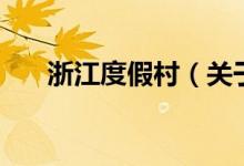 浙江度假村（關(guān)于浙江度假村的介紹）
