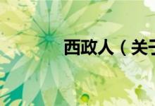 西政人（關(guān)于西政人的介紹）
