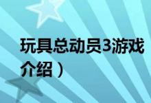 玩具總動(dòng)員3游戲（關(guān)于玩具總動(dòng)員3游戲的介紹）