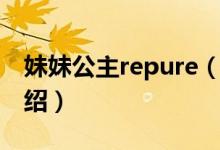 妹妹公主repure（關(guān)于妹妹公主repure的介紹）