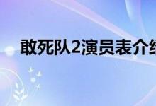 敢死隊(duì)2演員表介紹（敢死隊(duì)2電影簡介）