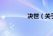 決世（關(guān)于決世的介紹）