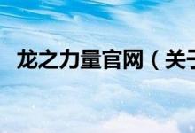 龍之力量官網(wǎng)（關(guān)于龍之力量官網(wǎng)的介紹）