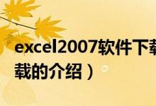 excel2007軟件下載（關(guān)于excel2007軟件下載的介紹）
