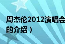 周杰倫2012演唱會（關(guān)于周杰倫2012演唱會的介紹）